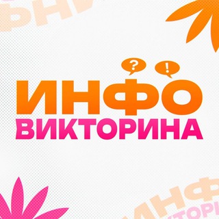 "ИНФО-ВИКТОРИНА"