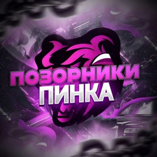 ПОЗОРНИКИ | PINK