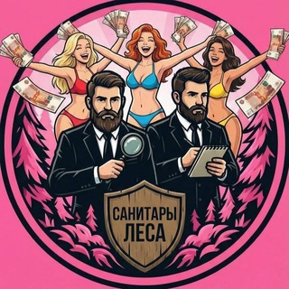 Санитары леса