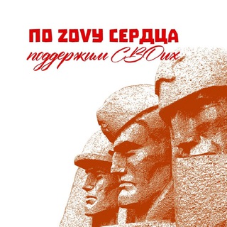 ПО ZОVУ СЕРДЦА