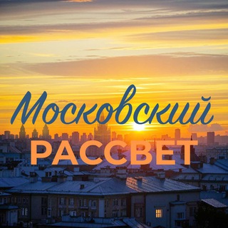Московский «Рассвет»