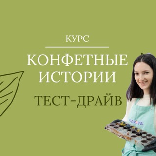 Конфетные истории | тест-драйв