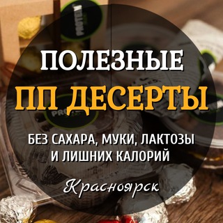 ПП ДЕСЕРТ 🍰 без сахара, муки и лактозы | Красноярск | Протеиновая студия Оксаны Шиловой
