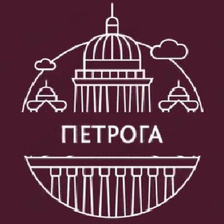 ПЕТРОГА | Истории Петербурга