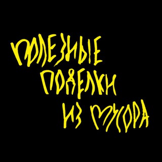 Полезные поделки из мусора