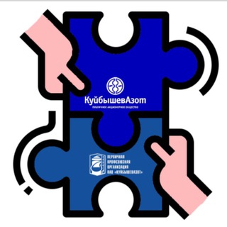 Профком «КуйбышевАзот»