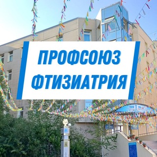 Профсоюз "Фтизиатрия" г.Якутск