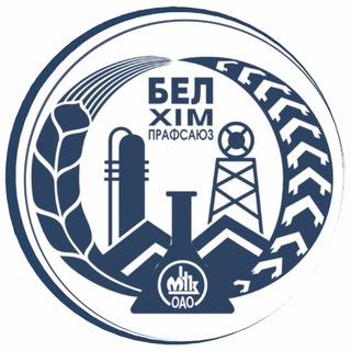 Белхимпрофсоюз ОАО «Мозырский НПЗ»