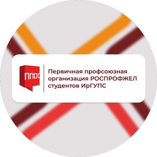 Профком студентов | ППОС ИрГУПС