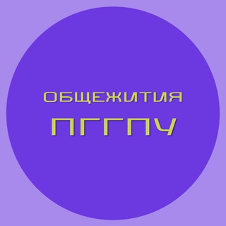 Общежития ПГГПУ