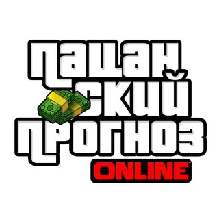 Пацанский Прогноз