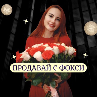 Деньги есть | ФОКСИ 🦊
