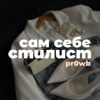 proWB | Сам себе стилист
