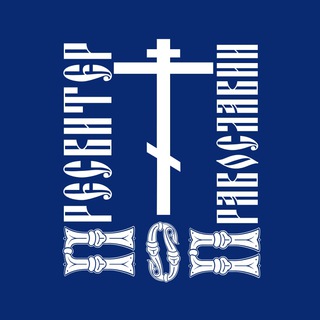 ☦️Пресвитер О Православии☦️