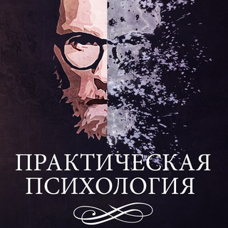 Практическая психология