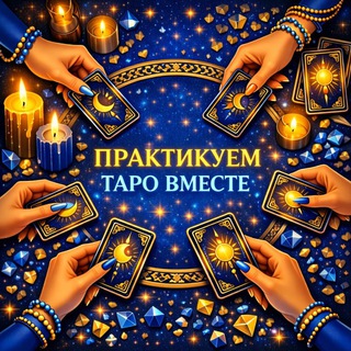 🃏ПРАКТИКУЕМ ТАРО ВМЕСТЕ 🃏