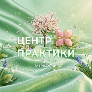 Центр практики арт-кластера «Таврида»