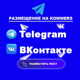 Размещение в Telegram и ВК. b2b площади kommers.vip