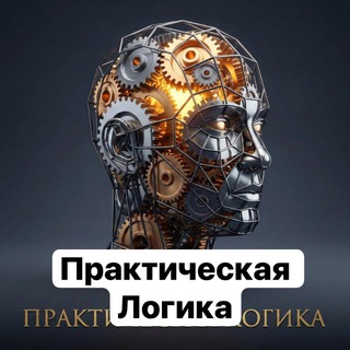 Практическая Логика. Искусство Думать