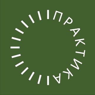 ПРАКТИКА | Студия йоги и танца | Екатеринбург