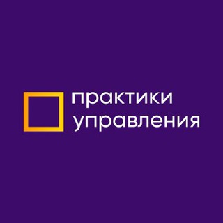 Практики Управления