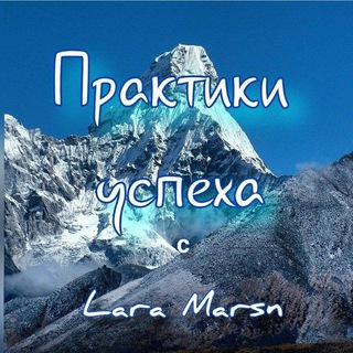 Практики успеха с Lara Marsn