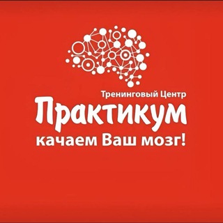 ПрактикУМ