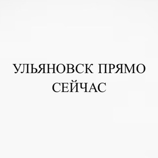 Ульяновск прямо сейчас