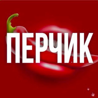 ПЕРЧИК 🌶️