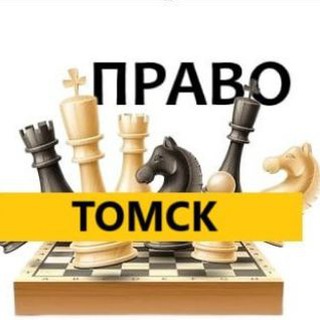 Разбираемся в ПРАВЕ ТОМСК