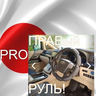 PRO ПРАВый РУЛЬ! и не только!