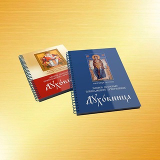 Православный дневник Духовница