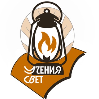 УЧЕНИЯ СВЕТ