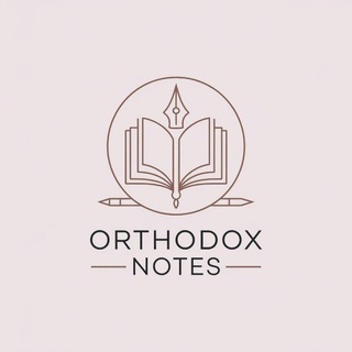 Православные заметки | О христианстве