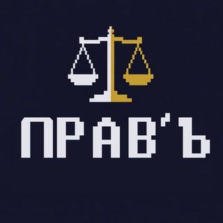 ПРАВ’Ъ