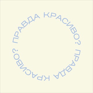 правда красиво?