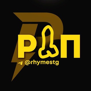 Рифмы и панчы