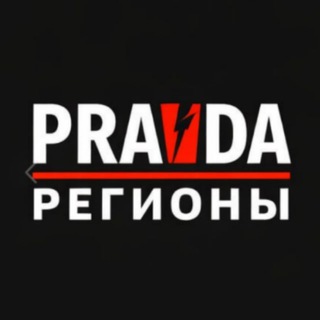 Правда Регионы