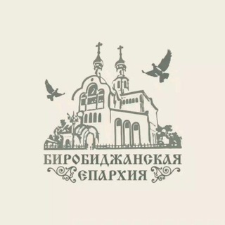 Биробиджанская епархия Русской Православной Церкви