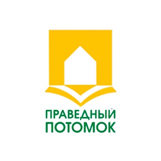 ПРАВЕДНЫЙ ПОТОМОК