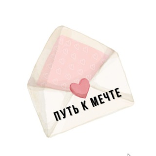 Путь к мечте | Правильные мысли, аффирмации