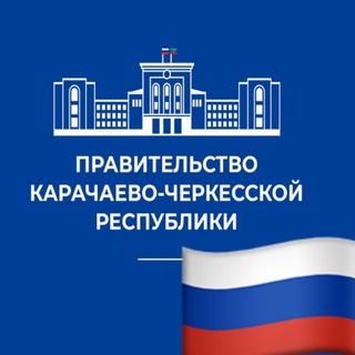 Правительство КЧР