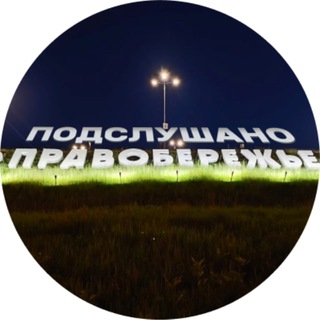 Подслушано Правый