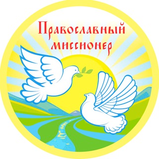 Православный Миссионер