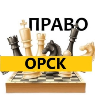 Разбираемся в Праве город Орск