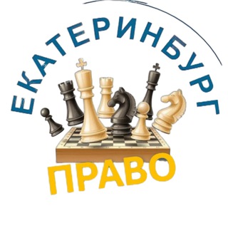 разбираемся в праве Екатеринбург