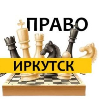 Разбираемся в ПРАВЕ Иркутск