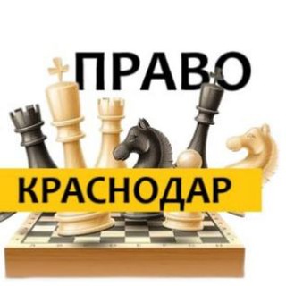 Разбираемся в ПРАВЕ ► Краснодар