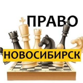 Разбираемся в ПРАВЕ НОВОСИБИРСК