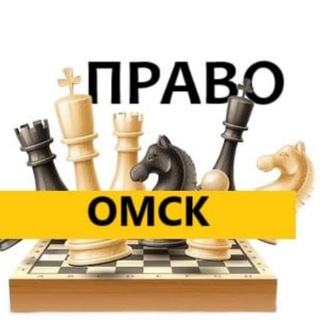 Разбираемся в ПРАВЕ ОМСК